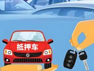 水城不押车贷款怎么贷?水城不押车哪里可以办理?